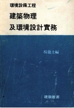 环境设备工程建筑物理及环境设计实务