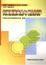 饲料质量安全与HACCP