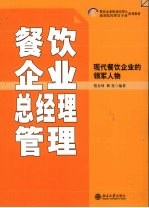 餐饮企业总经理管理  现代餐饮企业的领军人物