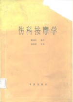 伤科按摩学