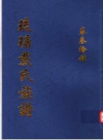 琉瑭戴氏族谱  第34卷