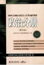 2009年全国硕士研究生入学考试辅导教程  政治分册