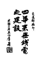 四年来无线电之建设