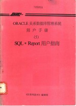 ORACLE关系数据库管理系统用户手册  5  SQL·Report用户指南