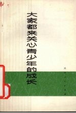 大家都来关心青少年的成长