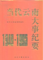 当代云南大事纪要  1949-1995