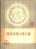 增订化学工业大全  8  电池及电化学工业  电池及蓄电池