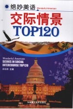 绝妙美语交际情景TOP120