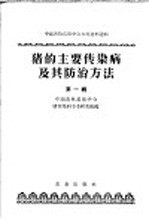 中国畜牧兽医学会参考资料选辑  猪的主要传染病及其防治方法  第1辑