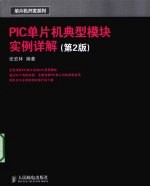 PIC单片机典型模块实例详解