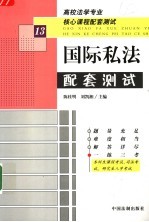 高校法学专业核心课程配套测试  国际私法配套测试