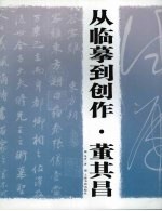 从临摹到创作  董其昌