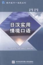 日汉实用情境口语