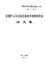 全国矿山与冶金设备技术进展报告会论文集