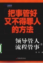 领导管人  流程管事  2  把事管好又不得罪人的方法