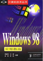 Windows 98应用指南