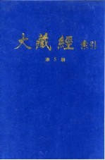 大藏经索引  第9册  经集部  下