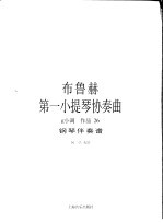 布鲁赫第一小提琴协奏曲 g小调 作品26 钢琴伴奏谱