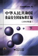 中华人民共和国食品安全国家标准汇编  2010年度  下