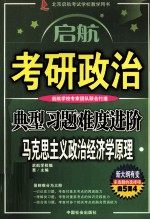 考研政治典型习题难度进阶  马克思主义政治经济学原理