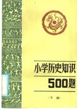 小历史知识500题  下