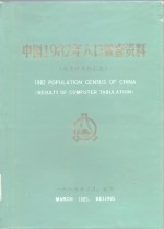 中国1982年人口普查资料  电子计算机汇总