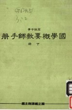 国学概要教师手册下高级中学