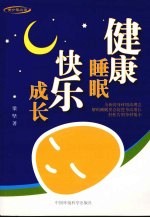 健康睡眠  快乐成长