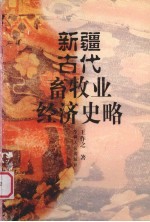 新疆古代畜牧业经济史略