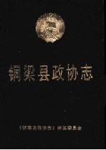 铜梁县政协志  1980-2007