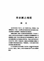 乙种：思想月刊  第3册  英帝国之现状