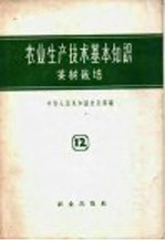 农业生产技术基本知识  第12分册  茶树栽培