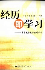 经历即学习  高中数学教学案例学习