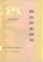 西北历史研究  1989年号