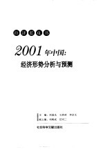 2001年中国：经济形势分析与预测