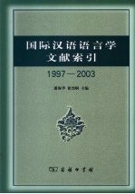 国际汉语语言学文献索引  1997-2003