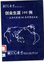 创业生涯100例-记当代美国100名优秀创业家