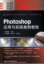 Photoshop应用与实践案例教程