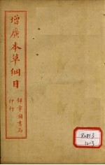 本草纲目  草部  卷16-17  上