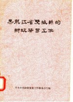 黑龙江省双城县的财政贸易工作