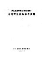 浙江省温州专区有用野生植物参考资料