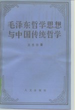 毛泽东哲学思想与中国传统哲学