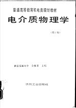 电介质物理学  第2版