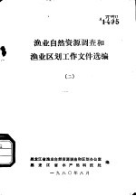 渔业自然资源调查和渔业区划工作文件选编  2