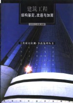 建筑工程结构鉴定、改造与加固