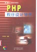 PHP程序设计导学