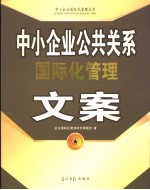 中小企业公共关系国际化管理文案