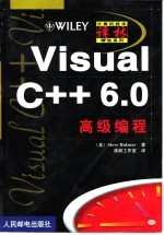 Visual C++ 6.0高级编程