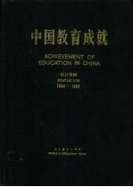 中国教育成就  统计资料  1949-1983