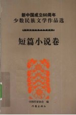 新中国成立60周年少数民族文学作品选  短篇小说卷  1